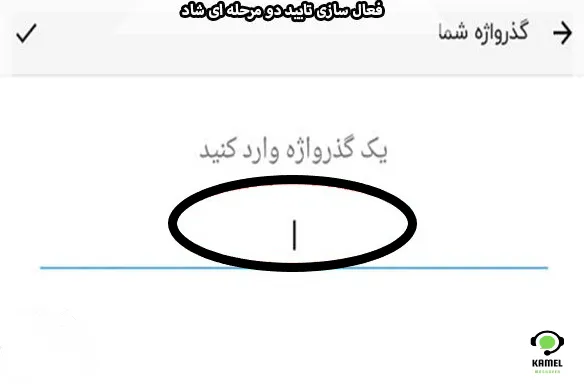 فعال سازی تایید دو مرحله ای برنامه شاد فعال سازی تایید دو مرحله ای برنامه شاد