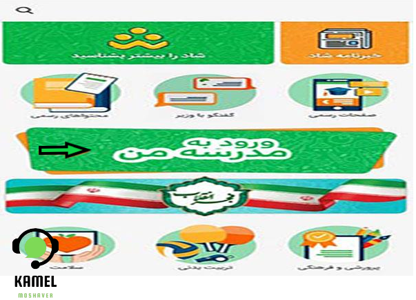 ورود به امتحانات مدارس در برنامه شاد ورود به امتحانات مدارس در برنامه شاد