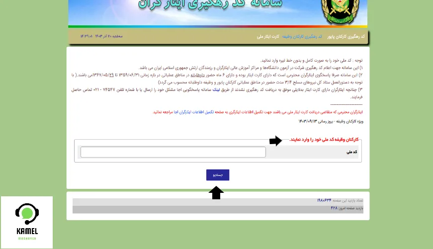 نحوه دریافت کد ایثارگری ارتش و سپاه برای کنکور ۱۴۰۴ نحوه دریافت کد ایثارگری ارتش و سپاه برای کنکور ۱۴۰۴