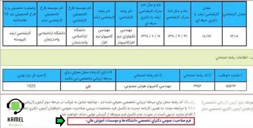 تکمیل فرم صلاحیت عمومی آزمون دکتری تکمیل فرم صلاحیت عمومی آزمون دکتری
