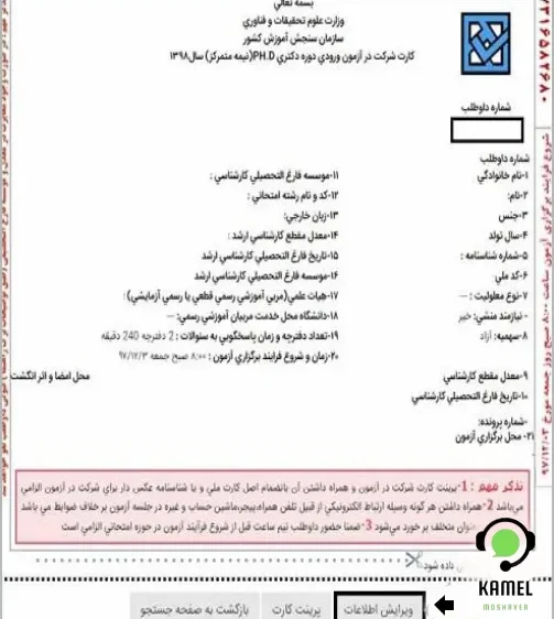 ویرایش ثبت نام آزمون دکتری ویرایش ثبت نام آزمون دکتری ۱۴۰۴