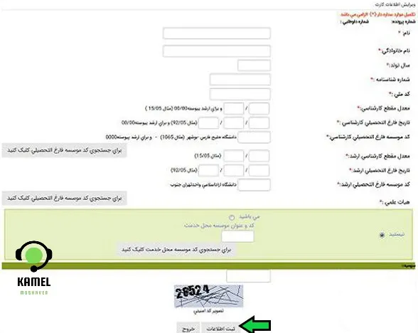 ویرایش اطلاعات ثبت نام دکتری بدون آزمون دانشگاه آزاد ویرایش اطلاعات ثبت نام دکتری بدون آزمون دانشگاه آزاد