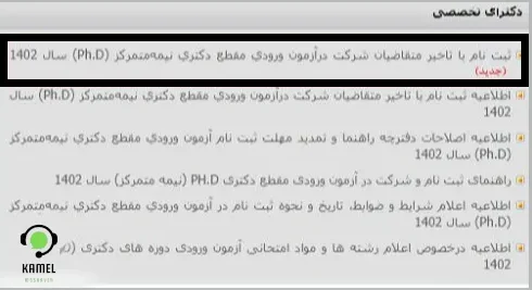 ثبت نام مجدد آزمون دکتری ثبت نام مجدد آزمون دکتری