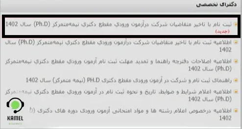 ثبت نام مجدد جاماندگان آزمون دکتری ثبت نام مجدد جاماندگان آزمون دکتری