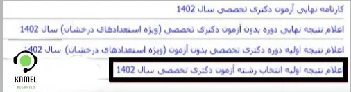اعلام نتایج انتخاب رشته دکتری دانشگاه آزاد اعلام نتایج انتخاب رشته دکتری دانشگاه آزاد