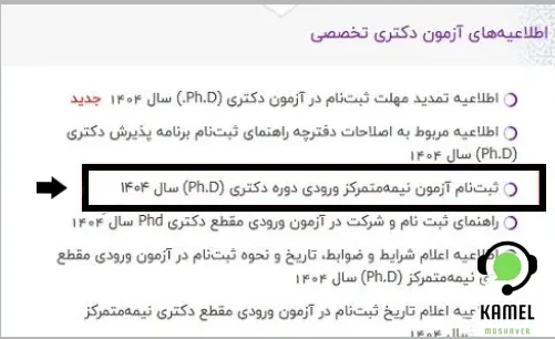 ویرایش ثبت نام آزمون دکتری ویرایش ثبت نام آزمون دکتری ۱۴۰۴