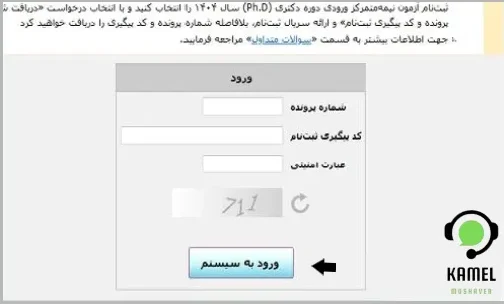 ویرایش ثبت نام آزمون دکتری ویرایش ثبت نام آزمون دکتری ۱۴۰۴
