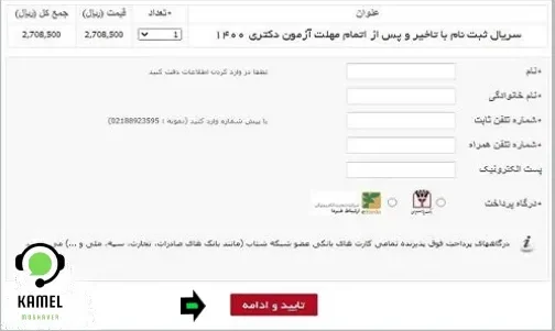 ثبت نام مجدد جاماندگان آزمون دکتری ثبت نام مجدد جاماندگان آزمون دکتری