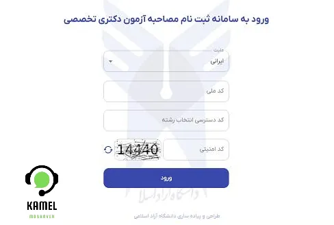 مصاحبه دکتری دانشگاه آزاد مصاحبه دکتری دانشگاه آزاد