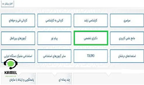 کنکور الکترونیکی دکتری کنکور الکترونیکی دکتری