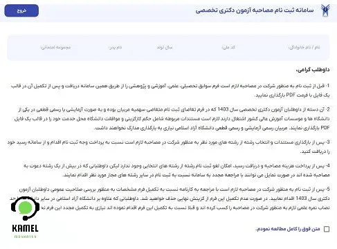 مصاحبه دکتری دانشگاه آزاد مصاحبه دکتری دانشگاه آزاد