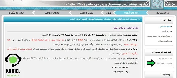 ویرایش اطلاعات ثبت نام دکتری بدون آزمون دانشگاه آزاد ویرایش اطلاعات ثبت نام دکتری بدون آزمون دانشگاه آزاد