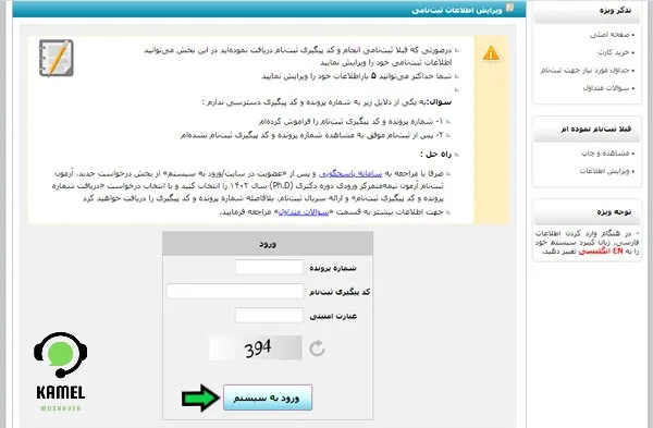 ویرایش اطلاعات ثبت نام دکتری بدون آزمون دانشگاه آزاد ویرایش اطلاعات ثبت نام دکتری بدون آزمون دانشگاه آزاد