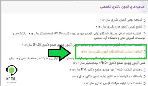 اعلام نتایج انتخاب رشته دکتری اعلام نتایج انتخاب رشته دکتری