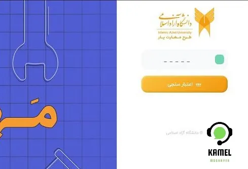 سامانه مهارت یار دانشگاه آزاد سامانه مهارت یار دانشگاه آزاد