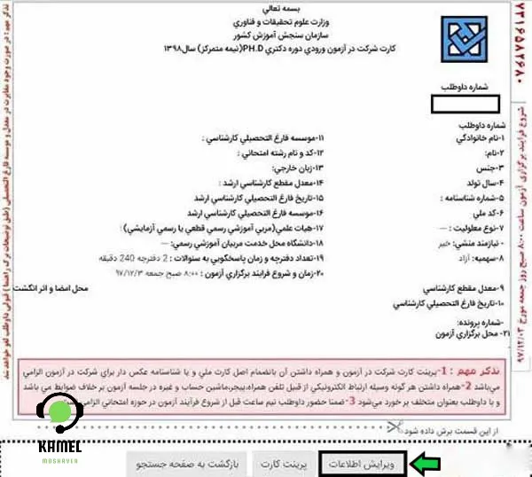 ویرایش اطلاعات ثبت نام دکتری بدون آزمون دانشگاه آزاد ویرایش اطلاعات ثبت نام دکتری بدون آزمون دانشگاه آزاد