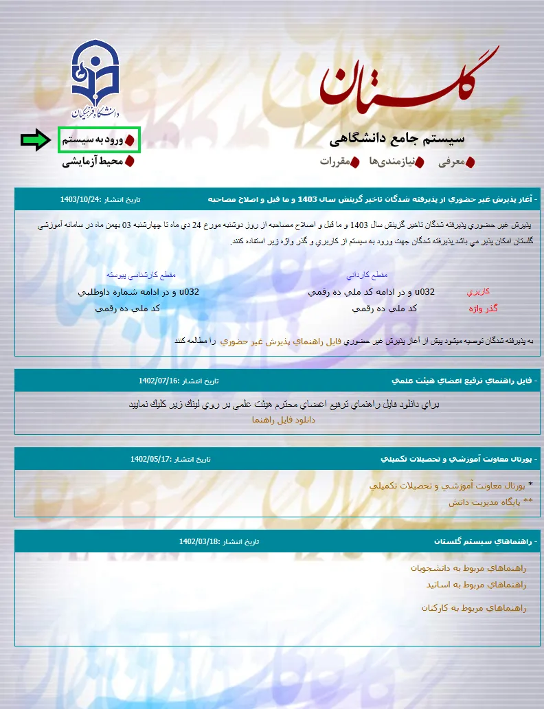 ورود به سامانه گلستان دانشگاه فرهنگیان ورود به سامانه گلستان دانشگاه فرهنگیان