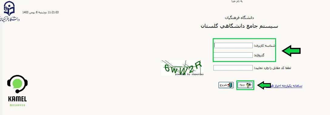 ورود به سامانه گلستان دانشگاه فرهنگیان ورود به سامانه گلستان دانشگاه فرهنگیان
