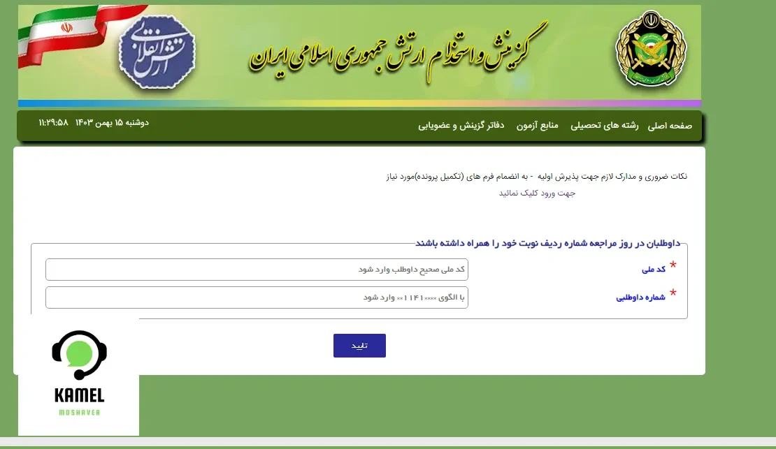 اعلام نتایج آزمون دانشگاه افسری امام خمینی اعلام نتایج آزمون دانشگاه افسری امام خمینی