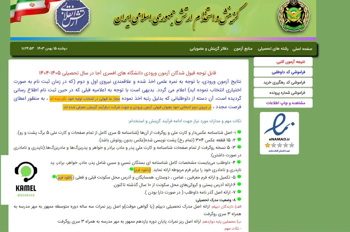 اعلام نتایج آزمون دانشگاه افسری امام خمینی اعلام نتایج آزمون دانشگاه افسری امام خمینی