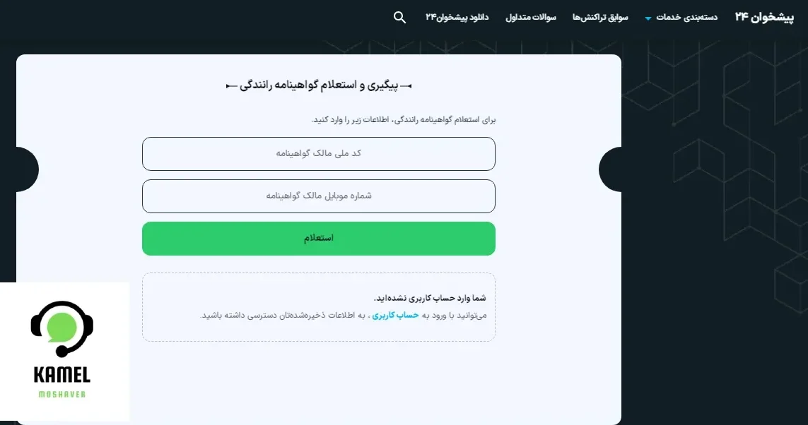 پیگیری گواهینامه پیگیری گواهینامه