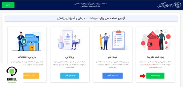 ثبت نام آزمون استخدام وزارت بهداشت ثبت نام آزمون برای استخدام وزارت بهداشت ۱۴۰۴