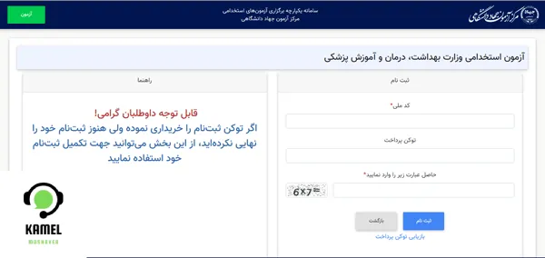 ثبت نام آزمون استخدام وزارت بهداشت ثبت نام آزمون برای استخدام وزارت بهداشت ۱۴۰۴