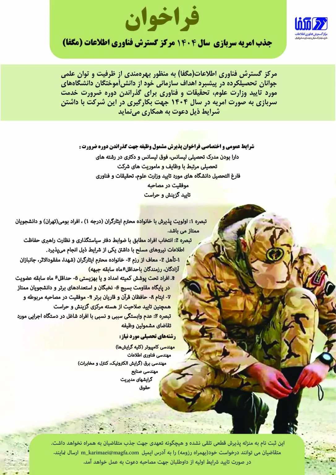 امریه سربازی مرکز گسترش فناوری اطلاعات امریه سربازی مرکز گسترش فناوری اطلاعات