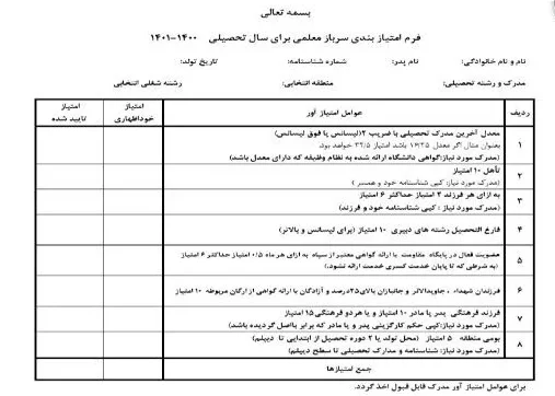 فرم امتیاز بندی سرباز معلم فرم امتیاز بندی سرباز معلم