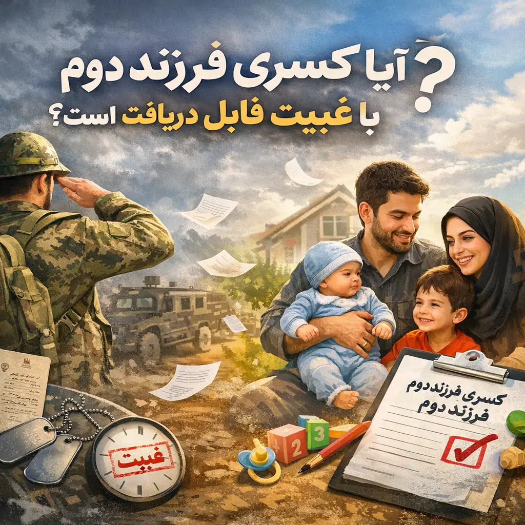 کسری خدمت ایثارگری فرزند دوم کسری خدمت ایثارگری فرزند دوم