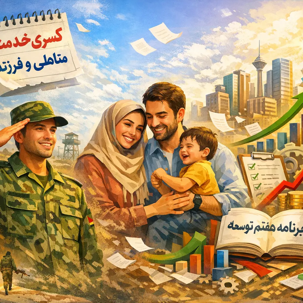کسری خدمت متاهلی و فرزند کسری خدمت متاهلی و فرزند