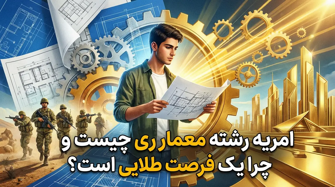 امریه رشته معماری امریه رشته معماری