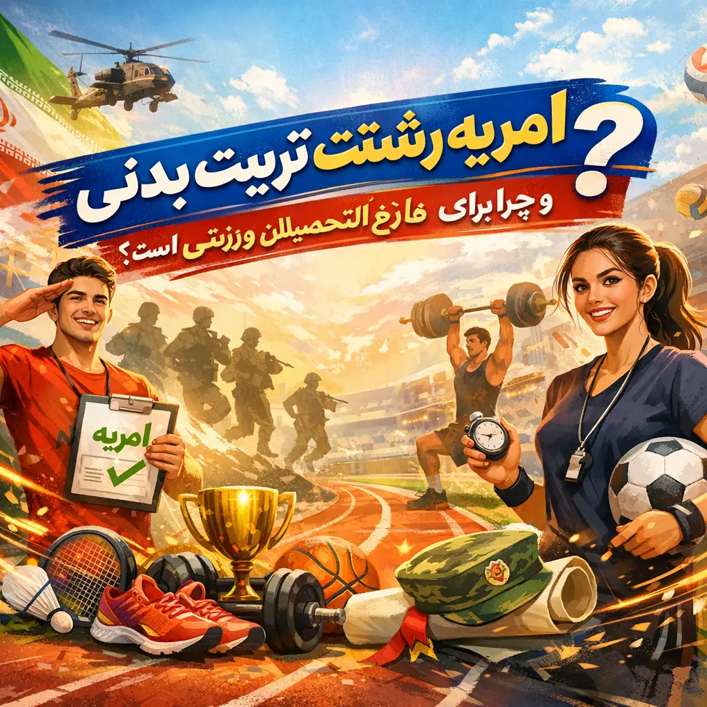 امریه رشته تربیت بدنی امریه رشته تربیت بدنی