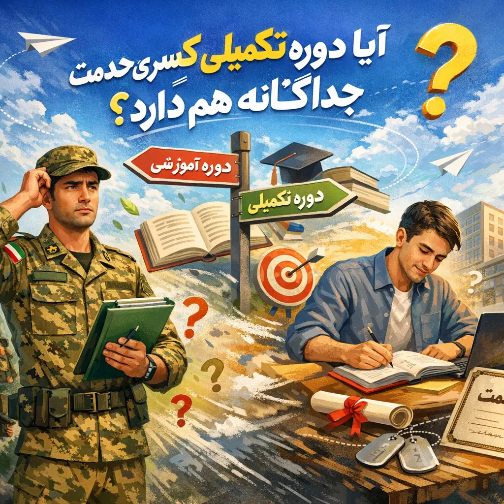 شرایط کسری دوره تکمیلی (کفایت از آموزش) شرایط کسری دوره تکمیلی (کفایت از آموزش)