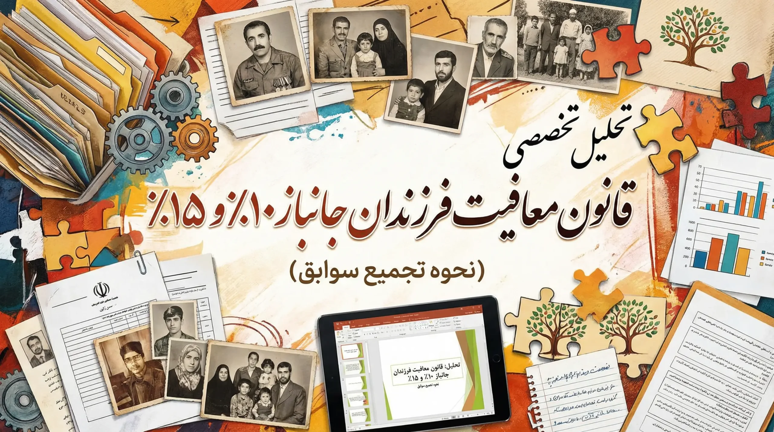 معافیت فرزندان جانباز ۱۰ درصد و ۱۵ درصد؛ (نحوه تجمیع سوابق) معافیت فرزندان جانباز ۱۰ درصد و ۱۵ درصد؛ (نحوه تجمیع سوابق)