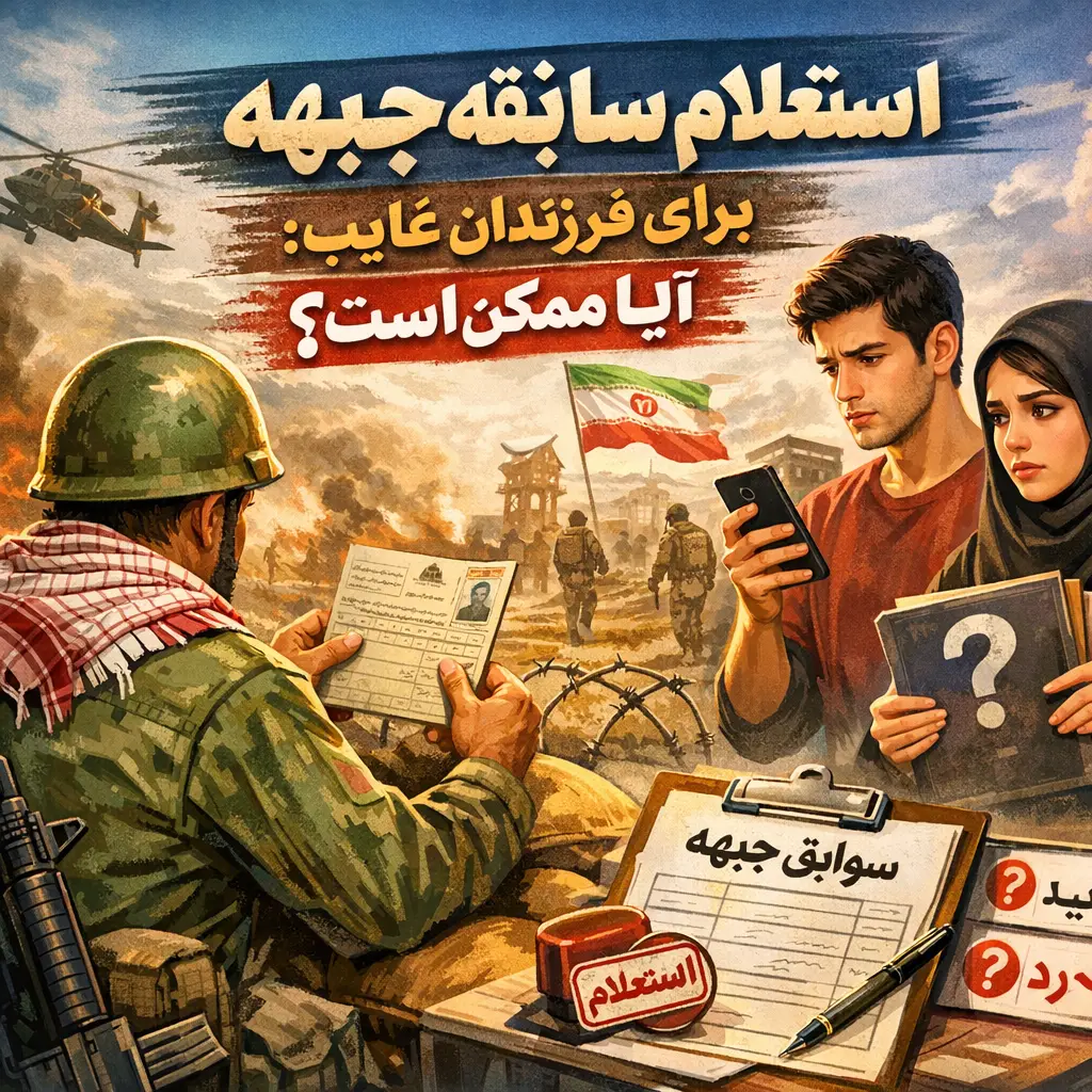 نحوه استعلام سابقه جبهه از ارتش و سپاه با کد ملی (سامانه ایثار) نحوه استعلام سابقه جبهه از ارتش و سپاه با کد ملی (سامانه ایثار)