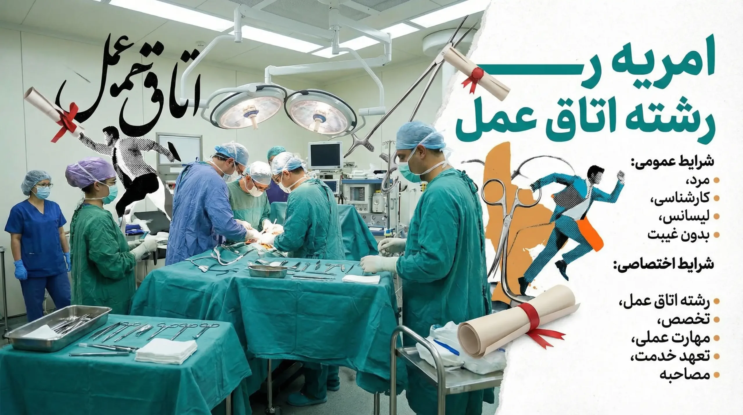 امریه رشته اتاق عمل امریه رشته اتاق عمل