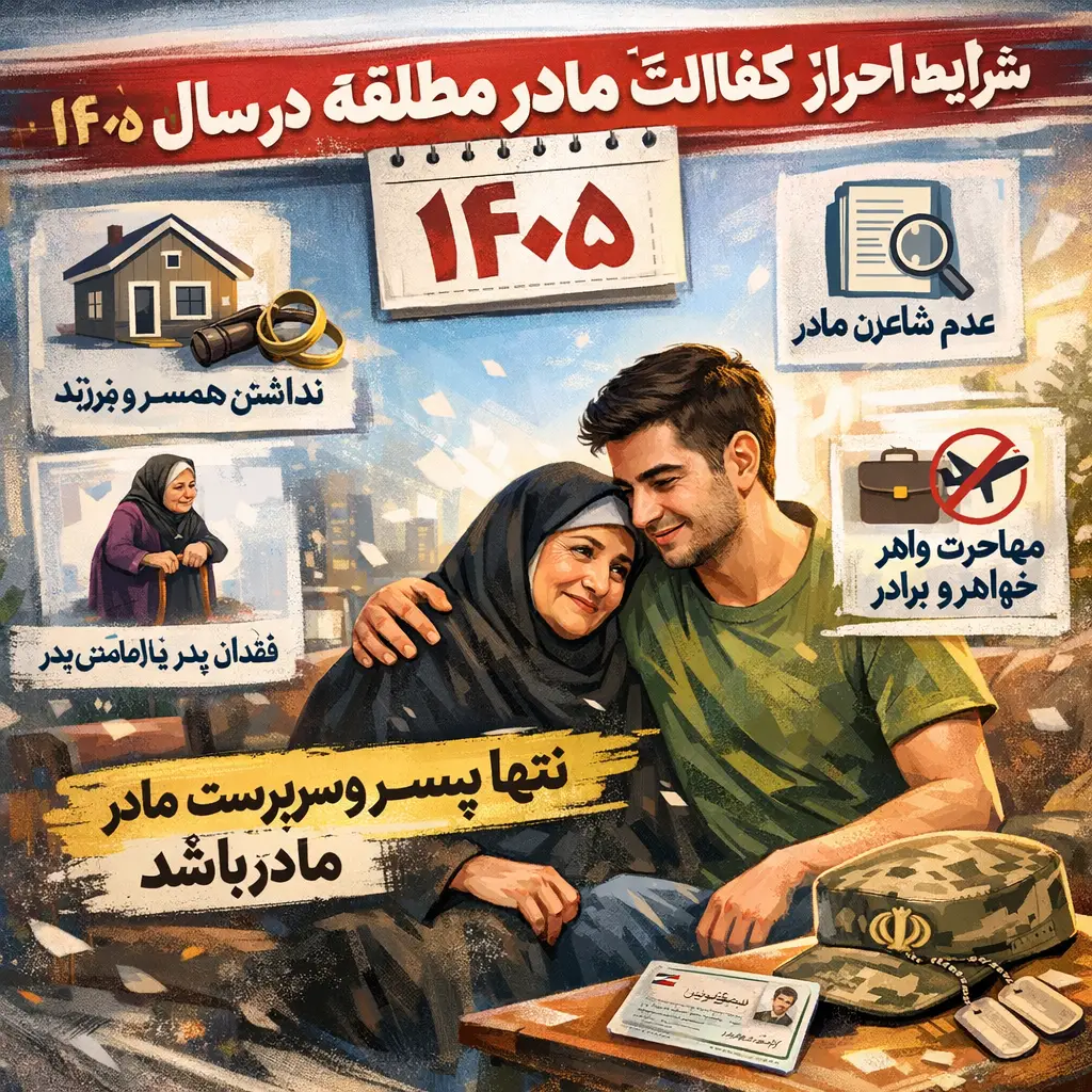 معافیت کفالت مادر مطلقه قبل از گذشت ۳۰ ماه معافیت کفالت مادر مطلقه قبل از گذشت ۳۰ ماه