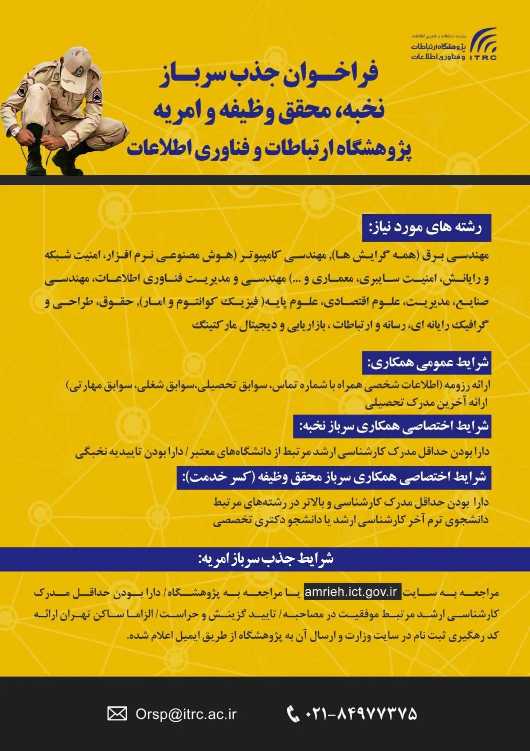امریه سربازی پژوهشگاه ارتباطات و فناوری اطلاعات امریه سربازی پژوهشگاه ارتباطات و فناوری اطلاعات